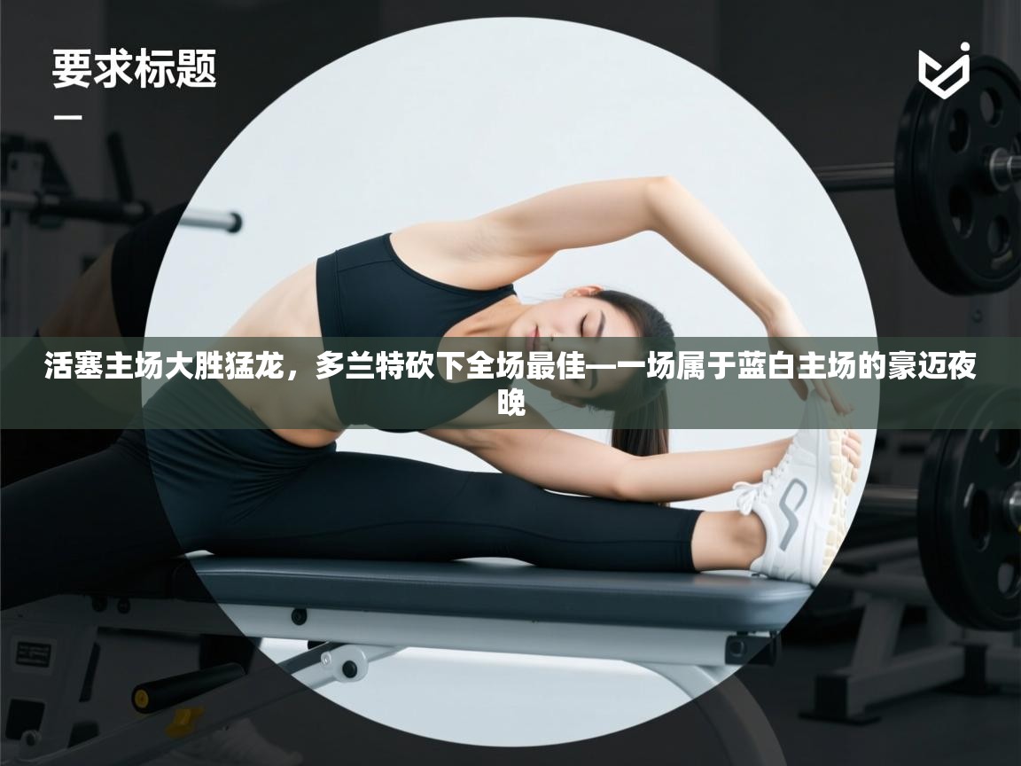 活塞主场大胜猛龙，多兰特砍下全场最佳—一场属于蓝白主场的豪迈夜晚  第1张