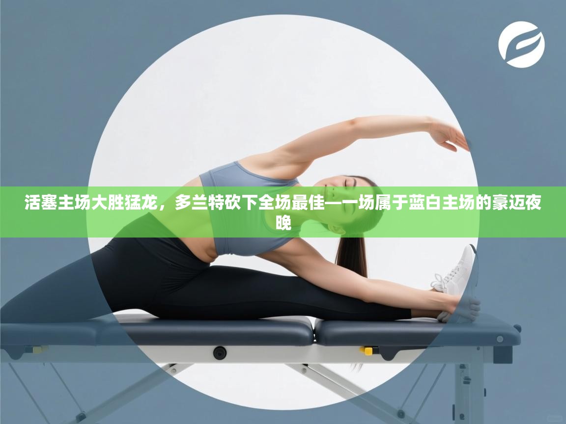 活塞主场大胜猛龙，多兰特砍下全场最佳—一场属于蓝白主场的豪迈夜晚  第2张