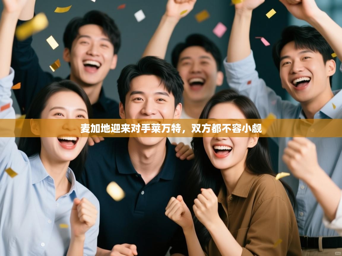 麦加地迎来对手莱万特，双方都不容小觑  第1张