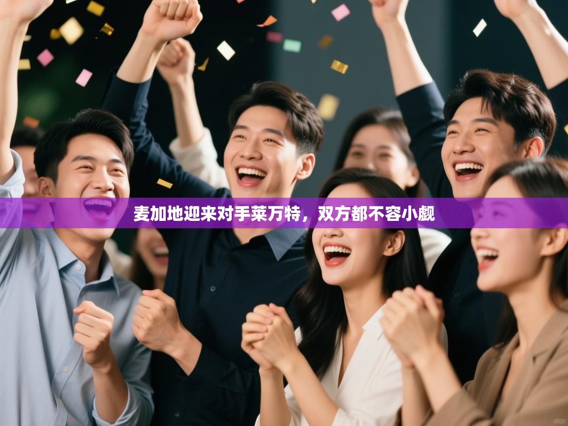 麦加地迎来对手莱万特，双方都不容小觑  第2张