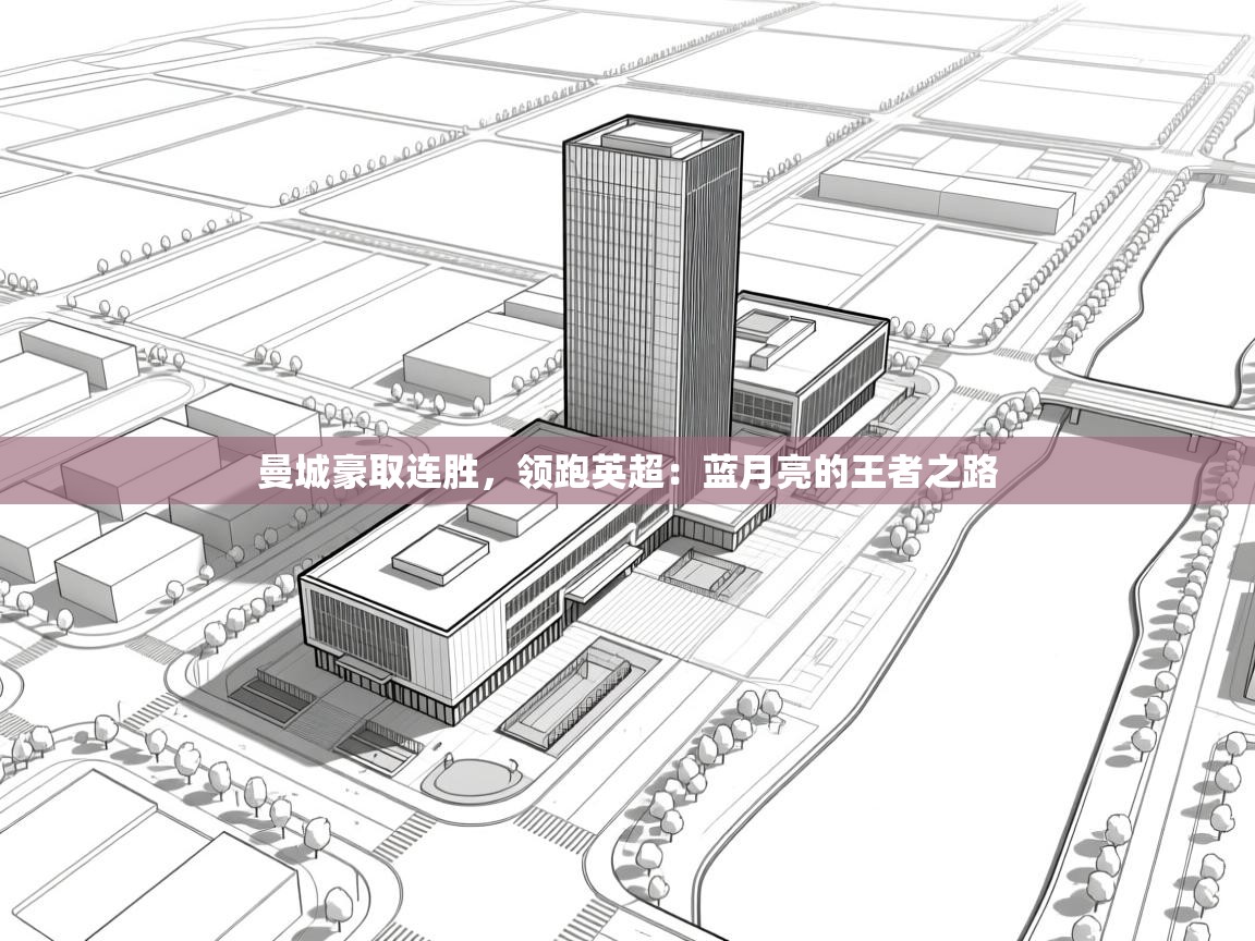 曼城豪取连胜，领跑英超：蓝月亮的王者之路  第2张