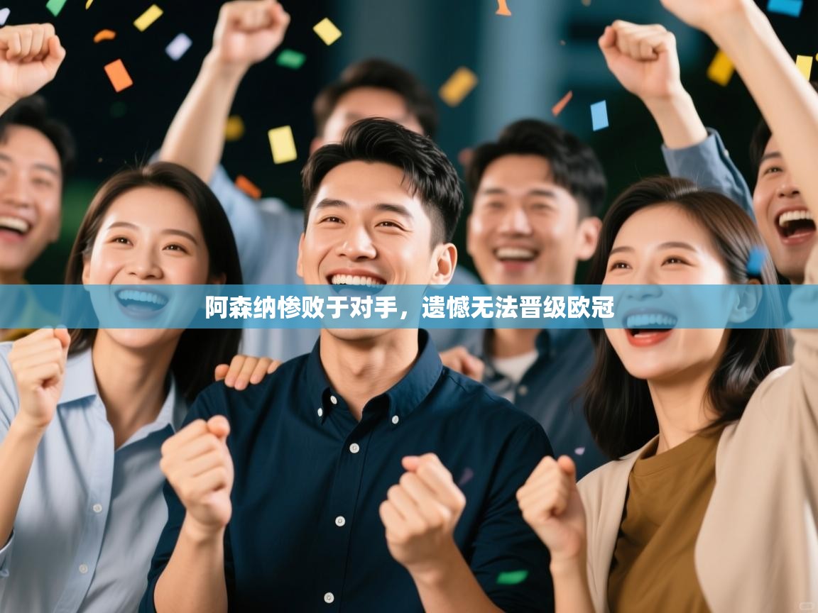 阿森纳惨败于对手,遗憾无法晋级欧冠 第1张