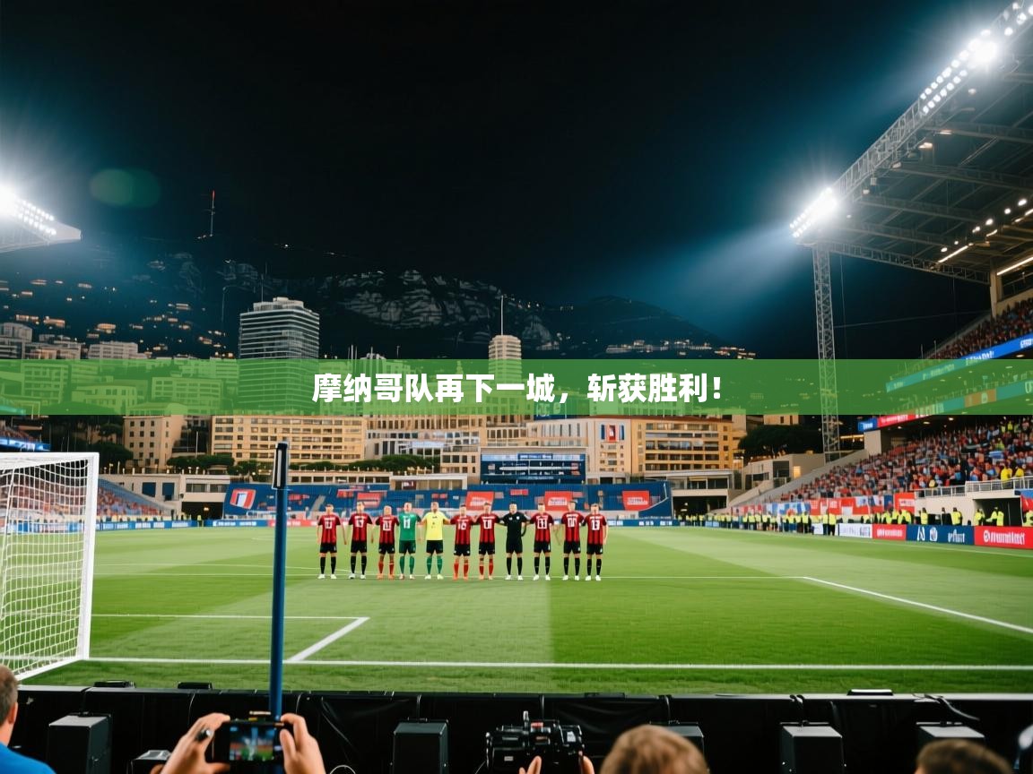 摩纳哥队再下一城，斩获胜利！  第2张