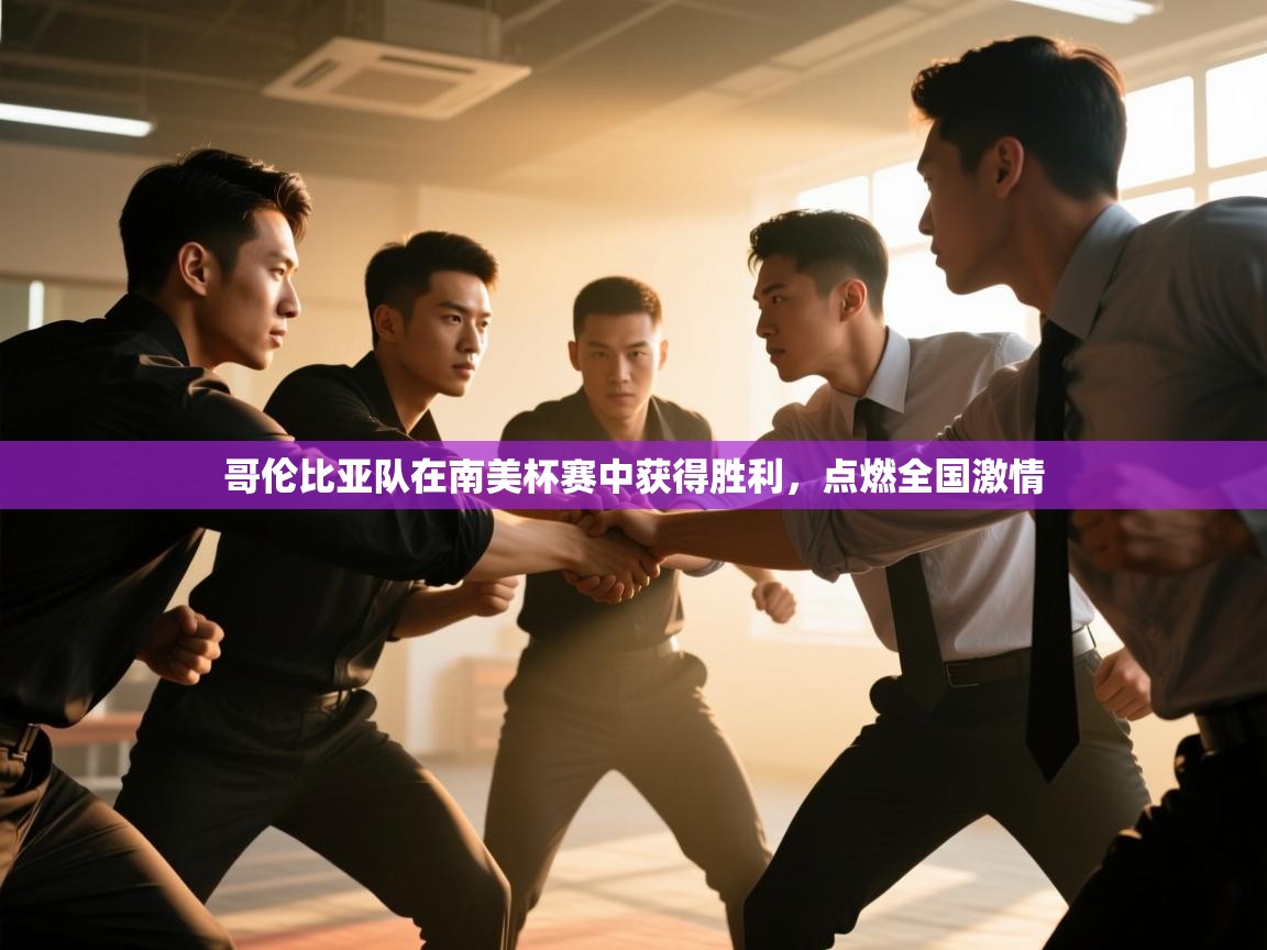 哥伦比亚队在南美杯赛中获得胜利，点燃全国激情  第1张