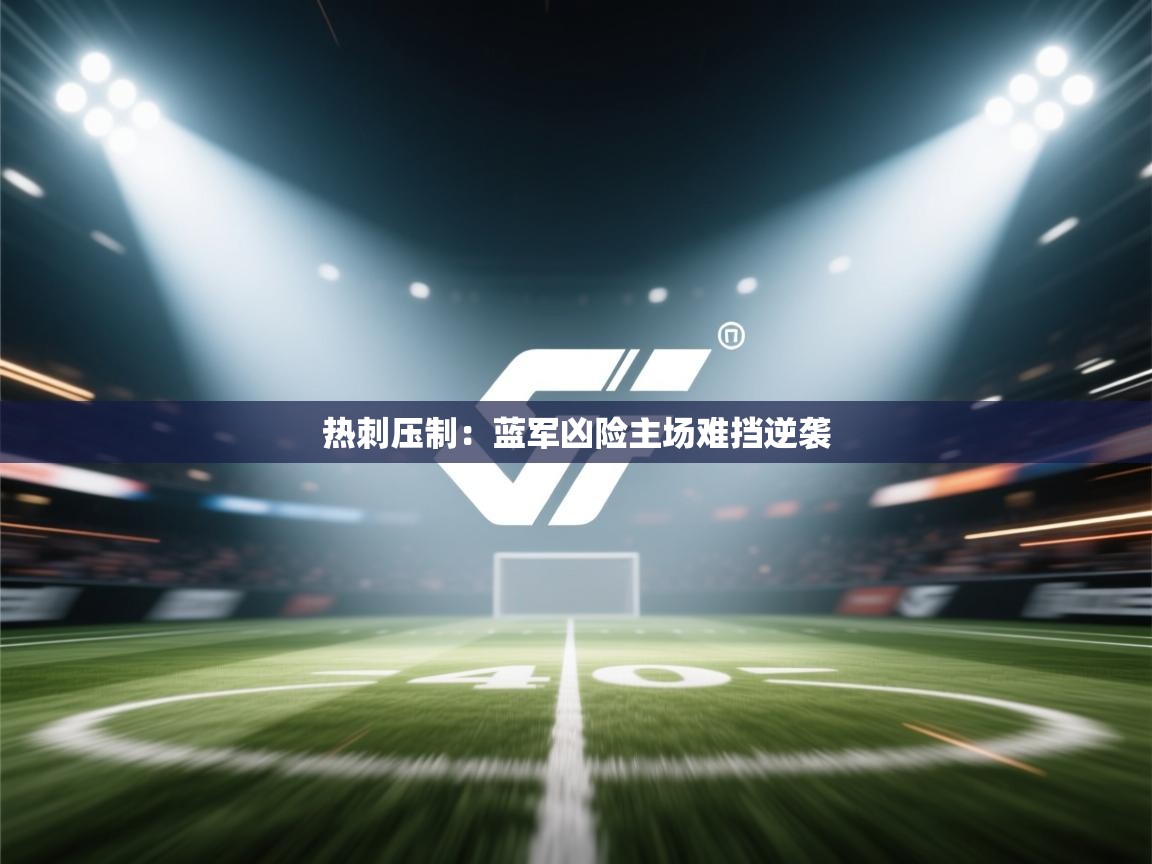 热刺压制:蓝军凶险主场难挡逆袭 第1张