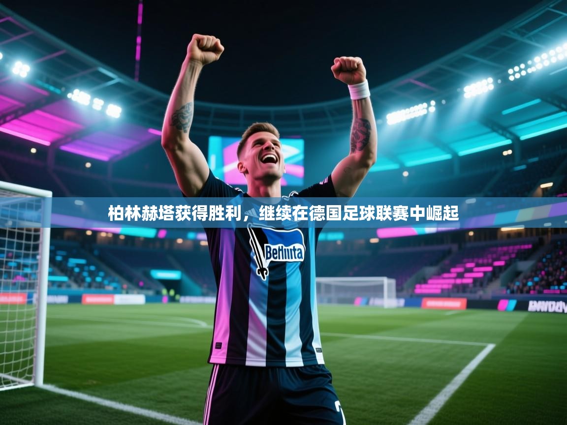 柏林赫塔获得胜利，继续在德国足球联赛中崛起  第2张