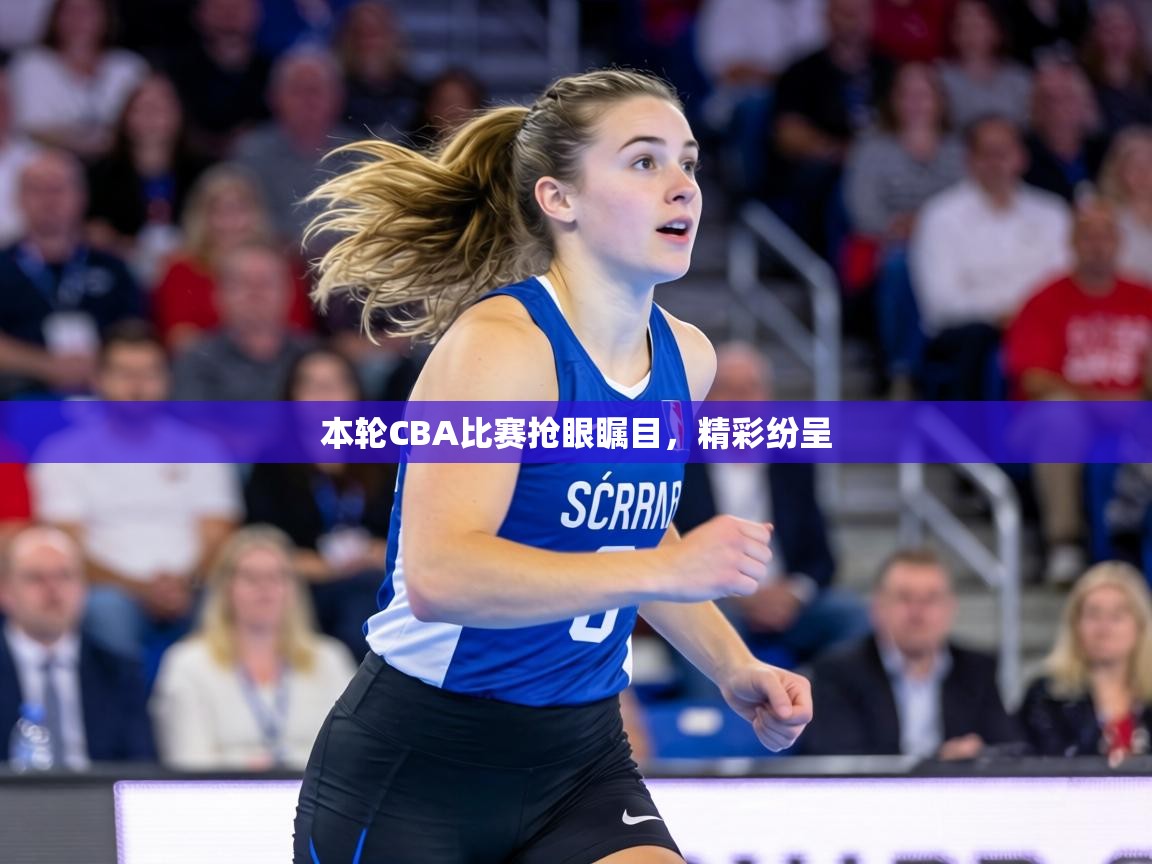 本轮CBA比赛抢眼瞩目,精彩纷呈 第1张