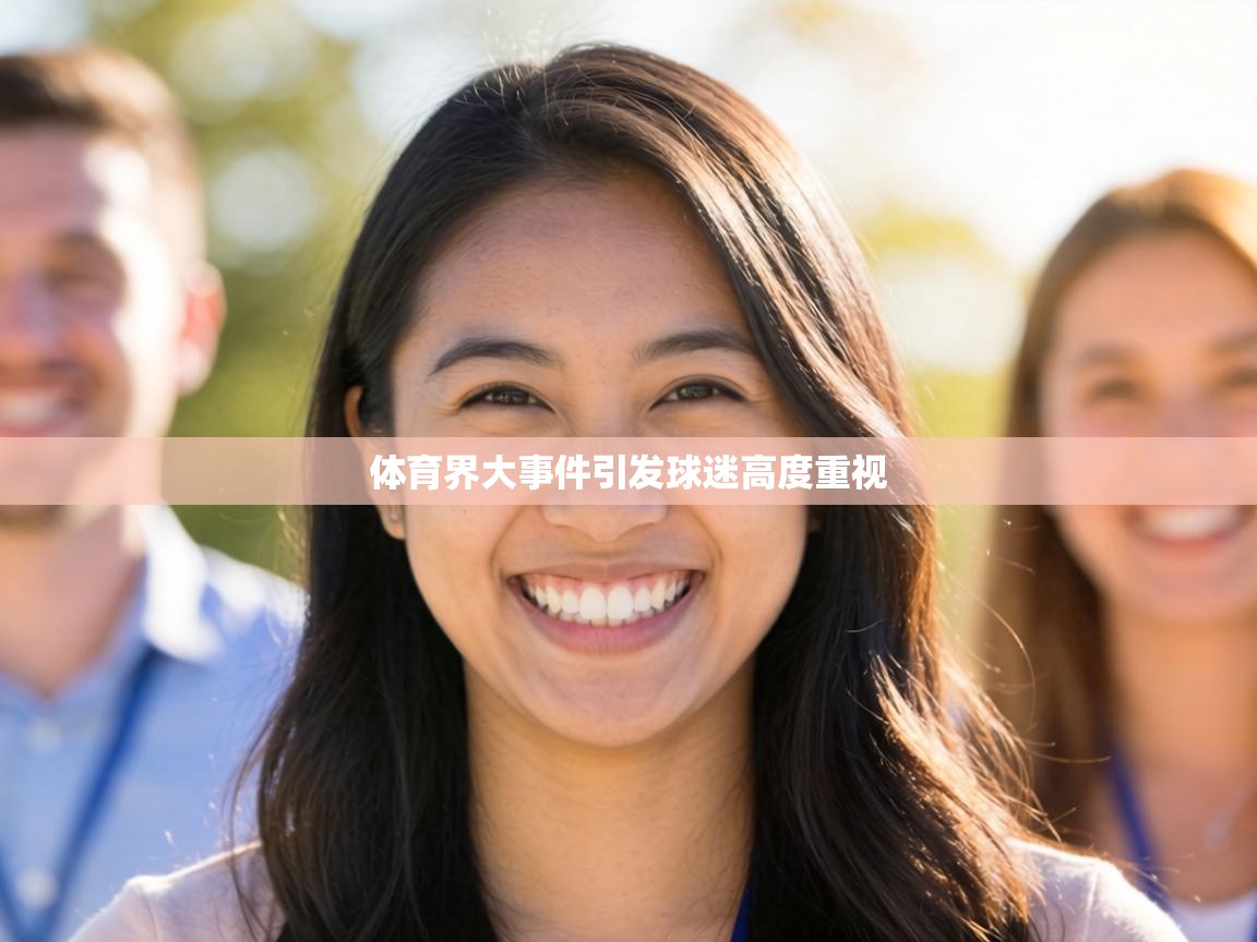体育界大事件引发球迷高度重视  第1张