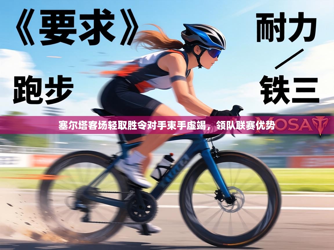 塞尔塔客场轻取胜令对手束手虚竭,领队联赛优势 第1张