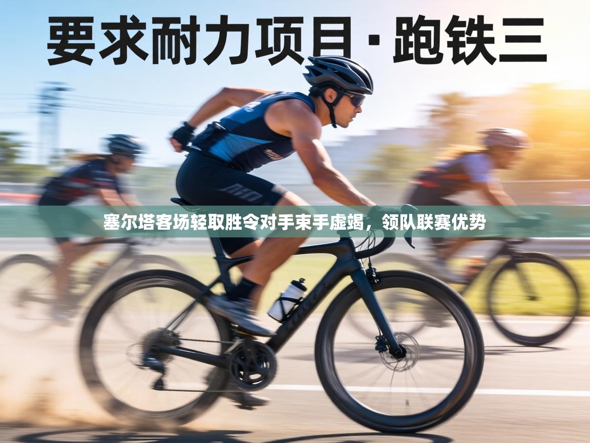 塞尔塔客场轻取胜令对手束手虚竭,领队联赛优势 第2张