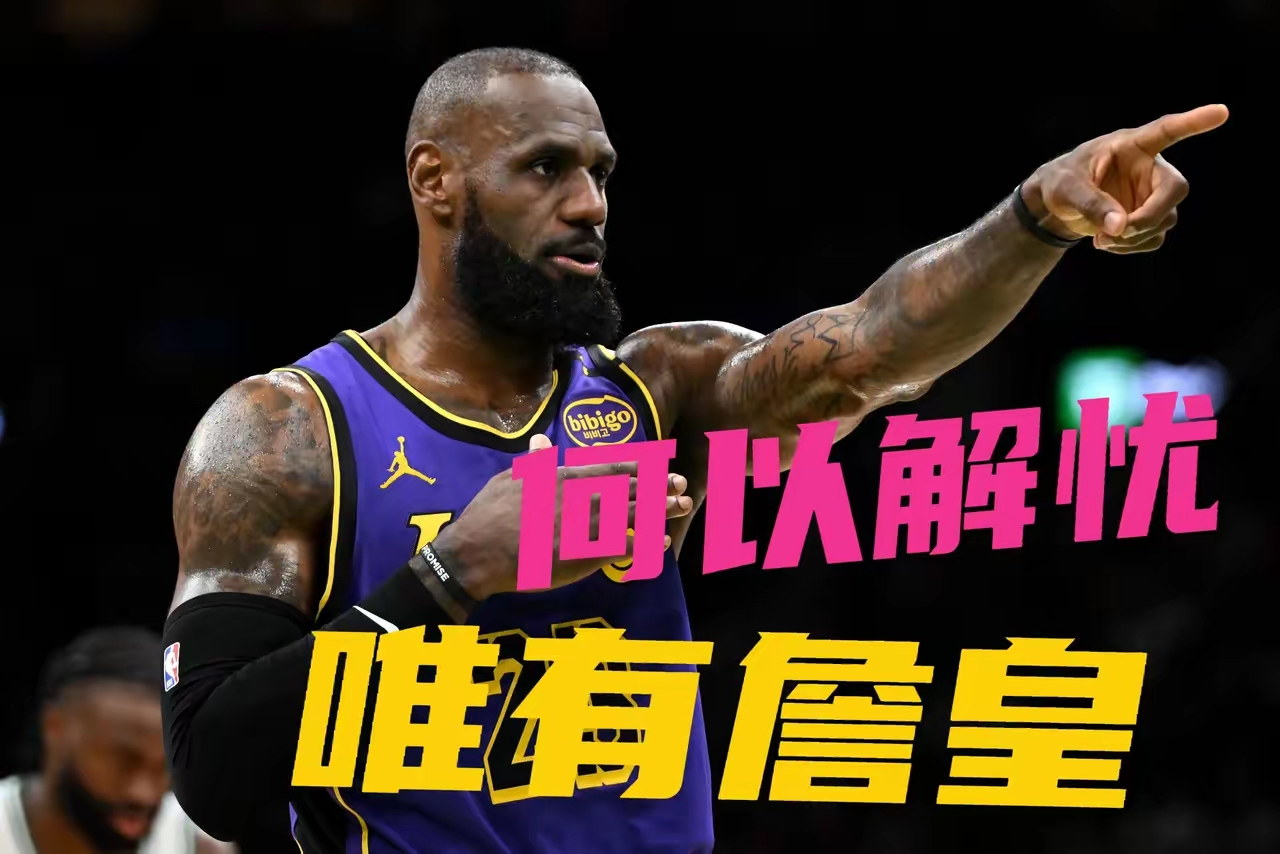 湖人负热火，詹姆斯期待回归未能助球队逆转的简单介绍