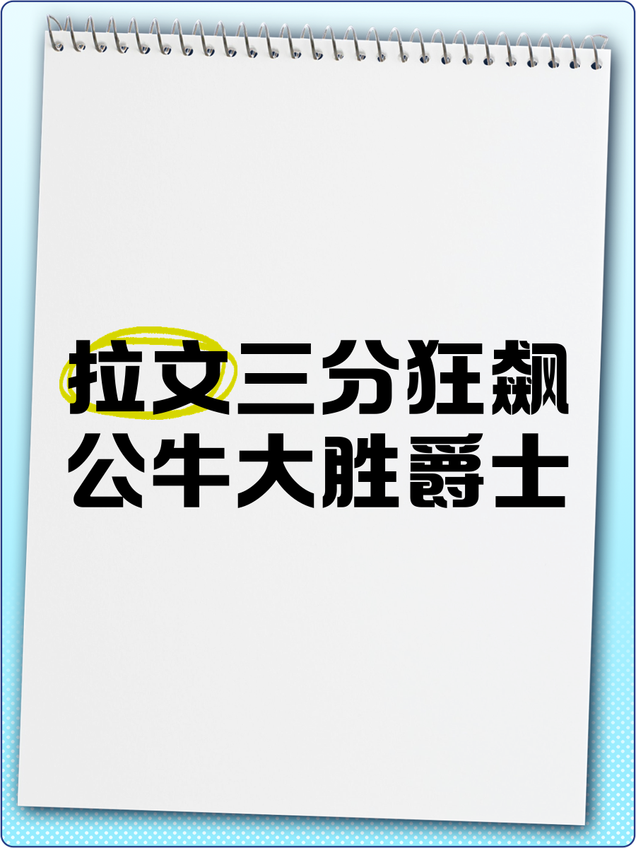 爵士击败公牛，继续领先
